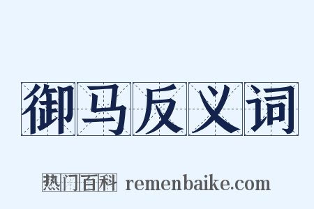 御马反义词是什么意思的图片